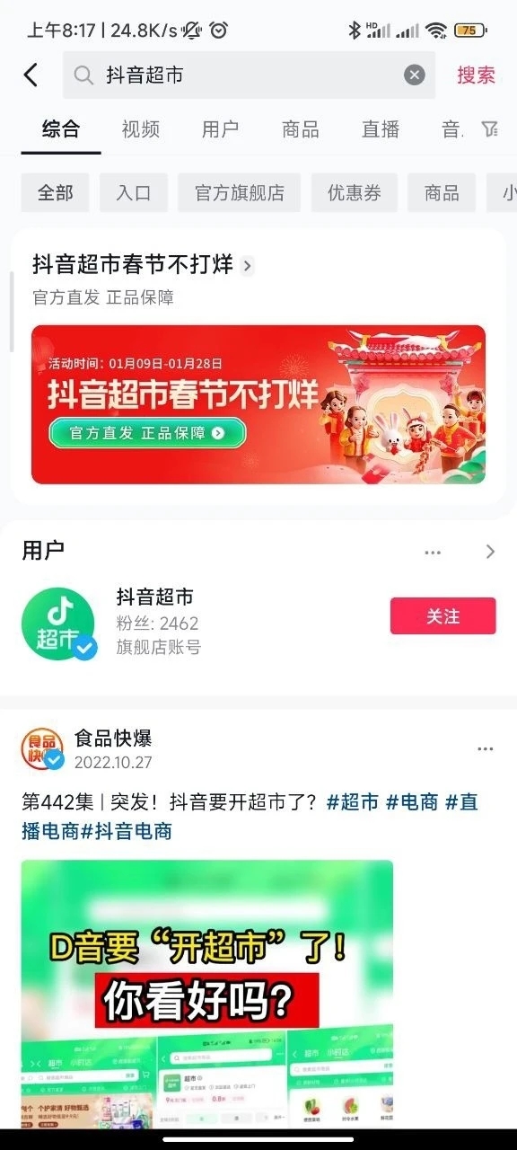 抖音超市上线,商品均为官方直发